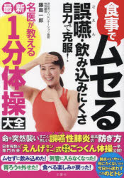 【3980円以上送料無料】食事でムセる誤嚥・飲み込みにくさ自力で克服！名医が教える最新1分体操大全／藤島一郎／著