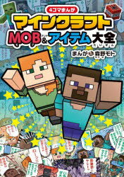 【3980円以上送料無料】4コマまんがマインクラフトMOB＆アイテム大全／森野モト／まんが