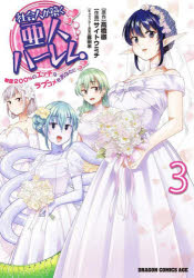 【3980円以上送料無料】社会人が築く亜人ハーレム　糖度200％のエッチなラブコメをあなたに　3／高橋徹／原作　サイトウミチ／作画　露田米／キャラクター原案(3.0)