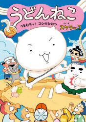 【3980円以上送料無料】うどんねこ　2／スケラッコ／さく・え