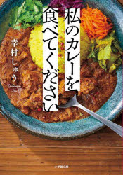 Rakuten - 【3980円以上送料無料】私のカレーを食べてください／幸村しゅう／著