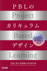 【3980円以上送料無料】PBLのカリキュラムデザイン 中学生が主体的に創造する探究的な学び/芝浦工業大学附属中学高等学校/編著