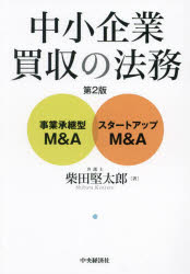 【送料無料】中小企業買収の法務　事業承継型M＆A・スタートアップM＆A／柴田堅太郎／著