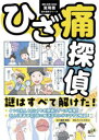 【3980円以上送料無料】ひざ痛探偵 謎はすべて解けた!/園部俊晴/著 たいらさおり/漫画