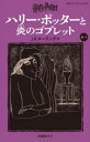 【3980円以上送料無料】ハリー・ポッターと炎のゴブレット 4-3/J.K.ローリング/作 松岡佑子/訳