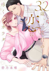【3980円以上送料無料】32歳、二度目の恋に疼くカラダ／碧乃未唯／著