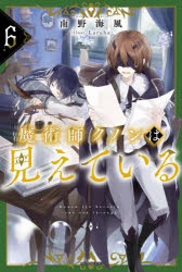 【3980円以上送料無料】魔術師クノンは見えている 6／南野海風／著