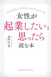 【3980円以上送料無料】女性が起業したいと思ったら読む本／常田七々桜／著