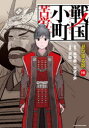 【3980円以上送料無料】戦国小町苦労譚 16/夾竹桃/原作 平沢下戸/原作 沢田一/漫画