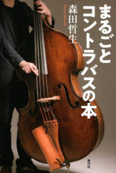 【3980円以上送料無料】まるごとコントラバスの本／森田哲生／著