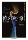 【3980円以上送料無料】徳の起源 他人をおもいやる遺伝子/マット・リドレー/著 岸由二/監修 古川奈々子/訳
