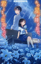 【3980円以上送料無料】あの星が降る丘で、君とまた出会いたい。／汐見夏衛／著　三湊かおり／絵