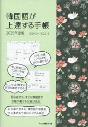【3980円以上送料無料】韓国語が上達する手帳／hana編集部　松島彩