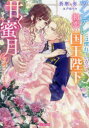 【3980円以上送料無料】ツンデレには慣れているので初恋の国王陛下と甘く蜜月を過ごします/蒼磨奏/著