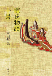【3980円以上送料無料】源氏物語十
