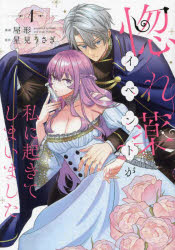 【3980円以上送料無料】惚れ薬イベントが私に起きてしまいました　1／屋形／漫画　星見うさぎ／原作