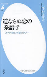 【3980円以上送料無料】道ならぬ恋の系譜学 近代作家の性愛とタブー/ヨコタ村上孝之/著