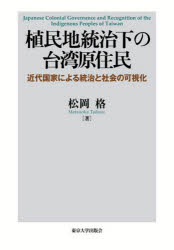 【送料無料】植民地統治下の台湾原住民　近代国家による統治と社会の可視化／松岡格／著