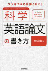 【3980円以上送料無料】はじめて執筆する人のための科学英語論文の書き方 コツをつかめば怖くない！／荒木光典／著