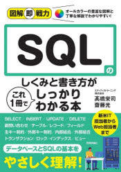【3980円以上送料無料】SQLのしくみと書き方がこれ1冊でしっかりわかる本／高橋栄司／著　齋藤光／著