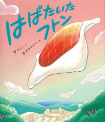 【3980円以上送料無料】はばたいたフトン／サトシン／作　さかもとすみよ／絵