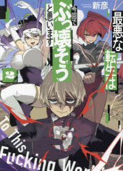 【3980円以上送料無料】最悪な転生は今回でぶっ壊そうと思います　To　This　Fucking　World　2／新彦／著　冴雲／翻訳協力