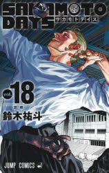 [3980 엔 이상 무료 배송] SAKAMOTO DAYS vol.18 / 스즈키 유토 / 저