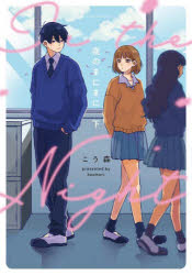 【3980円以上送料無料】夜のまにまに　下／こう森／著