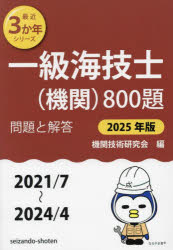 【3980円以上送料無料】一級海技士〈機関〉800題 ■問題と解答■（2021／7〜2024／4） 2025年版／機関技術研究会／編