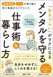 【3980円以上送料無料】「発達障害」「うつ」を乗り越え＠小鳥遊がたどりついた「生きづらい」がラクになるメンタルを守る仕事術＆暮らし方／小鳥遊／著