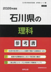 【3980円以上送料無料】’26　石川県の理科参考書／協同教育研究会