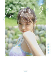 【3980円以上送料無料】なついろ。 折田涼夏1st STYLEBOOK/折田涼夏/著