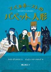 【3980円以上送料無料】スペルホーストのパペット人形／ケイト・ディカミロ／作　ジュリー・モースタッ..