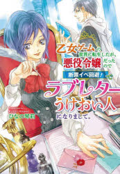 【3980円以上送料無料】乙女ゲームの世界に転生したが、悪役令嬢だったので断罪イベ回避！でラブレターうけおい人になりまして。／ひなの琴莉／著