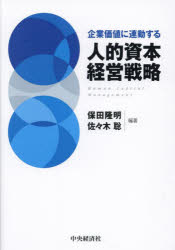 【3980円以上送料無料】企業価値に連動する人的資本経営戦略／保田隆明／編著　佐々木聡／編著