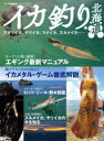 【3980円以上送料無料】イカ釣り北海道 アオリイカ、ヤリイカ、マメイカ、スルメイカ……/つり人社北海道支社/編