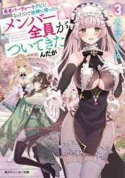 【3980円以上送料無料】勇者パーティーをクビになったので故郷に帰ったら、メンバー全員がついてきたん..