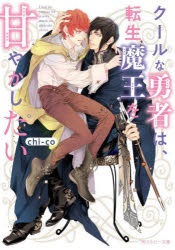 【3980円以上送料無料】クールな勇者は、転生魔王を甘やかしたい／chi‐co／著