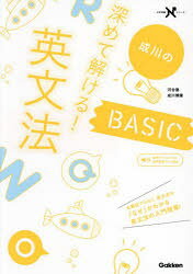 Rakuten - 【3980円以上送料無料】成川の深めて解ける！英文法BASIC／成川博康／著