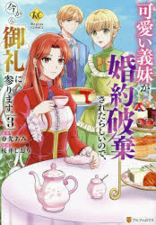 【3980円以上送料無料】可愛い義妹が婚約破棄されたらしいので、今から「御礼」に参ります。　3／春先あみ／原作　桜井しおり／漫画　いもいち／キャラクター原案