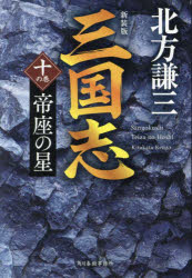 乐天商城 - 【3980円以上送料無料】三国志　10の巻／北方謙三／著