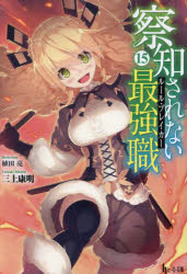 【3980円以上送料無料】察知されない最強職 15／三上康明／〔著〕