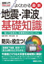 【3980円以上送料無料】よくわかる最新地震・津波の基礎知識 知っておきたい災害発生のメカニズム/岩槻秀明/著 伊東譲司/著