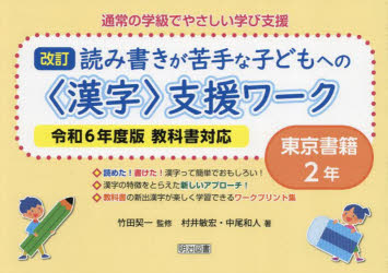 乐天商城 - 【3980円以上送料無料】通常の学級でやさしい学び支援　読み書きが苦手な子どもへの〈漢字〉支援ワーク　2年　東京書籍／竹田契一／監修　村井敏宏／著　中尾和人／著