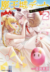 【3980円以上送料無料】魔王城デート大作戦！　2／涼海来夏／著
