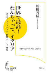 【3980円以上送料無料】世界で最高!なんちゃって、イタリア オペラ、ファッション、料理、アート、歴史 幸せいっぱいのイタリアに42年/船橋芳信/〔著〕