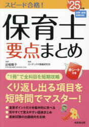 【3980円以上送料無料】スピード合格！保育士要点まとめ ’25年版／近喰晴子／監修 コンデックス情報研究所／編著