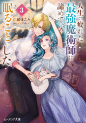 【3980円以上送料無料】人生に疲れた最強魔術師は諦めて眠ることにした　3／白崎まこと／著