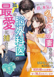 【3980円以上送料無料】名ばかりの妻なのに、孤高の脳外科医の最愛に捕まりました　契約婚の旦那様に甘く独占されています／雪野宮みぞれ／著