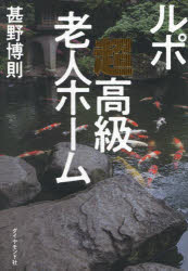【3980円以上送料無料】ルポ超高級老人ホーム／甚野博則／著